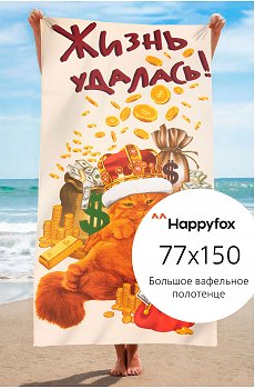 Полотенце пляжное вафельное 77Х150 Happy Fox Home