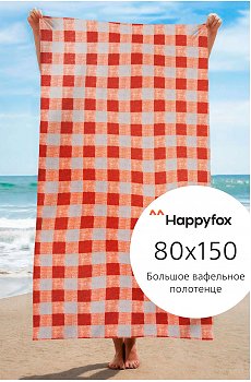 Полотенце пляжное вафельное 80Х150 Happy Fox Home