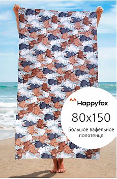 Полотенце пляжное вафельное 80Х150 Happy Fox Home