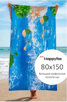 Полотенце пляжное вафельное 80x150 см Happy Fox Home