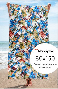 Полотенце пляжное вафельное 80x150 см Happy Fox Home