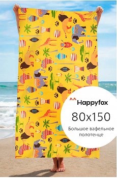 Полотенце пляжное вафельное 80x150 см Happy Fox Home