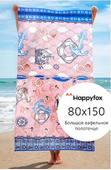 Полотенце пляжное вафельное 80x150 см Happy Fox Home