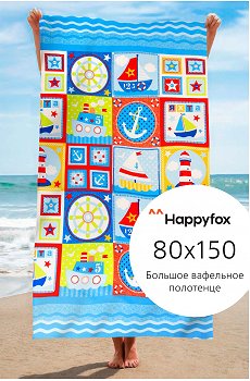 Полотенце пляжное вафельное 80Х150 Happy Fox Home