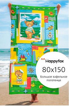 Полотенце пляжное вафельное 80Х150 Happy Fox Home