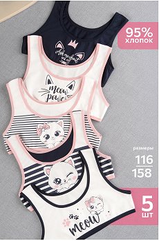 Майка-топ для девочки 5шт. Happyfox
