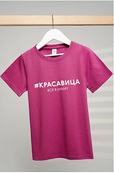 красавица.вся.в.маму.малиновый