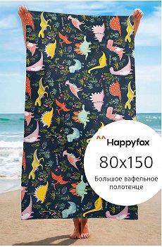 Полотенце пляжное вафельное 80Х150 Happy Fox Home