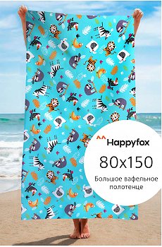 Полотенце пляжное вафельное 80Х150 Happy Fox Home