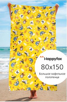 Полотенце пляжное вафельное 80Х150 Happy Fox Home