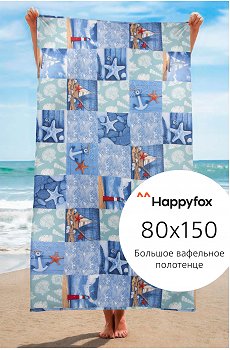 Полотенце пляжное вафельное 80Х150 Happy Fox Home