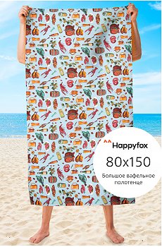 Полотенце пляжное вафельное 80Х150 Happy Fox Home