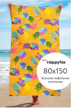 Полотенце пляжное вафельное 80Х150 Happy Fox Home