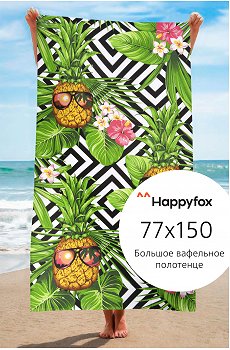 Полотенце пляжное вафельное 77Х150 Happy Fox Home