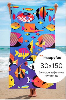 Полотенце пляжное вафельное 80Х150 Happy Fox Home