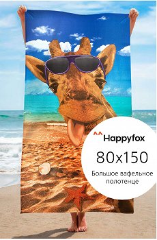 Полотенце пляжное вафельное Happy Fox Home