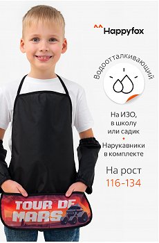 Фартук для труда с нарукавниками Happy Fox