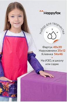 Набор для трудов Happy Fox