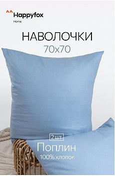 Наволочка из поплина 70Х70  2шт. Happy Fox Home