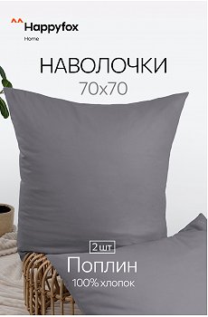 Наволочка из поплина 70Х70  2шт. Happy Fox Home