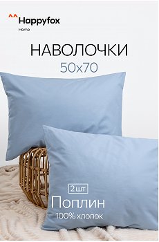 Наволочка из поплина 50Х70 2 шт. Happy Fox Home