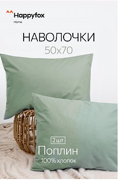 Наволочка из поплина 50Х70 2 шт. Happy Fox Home