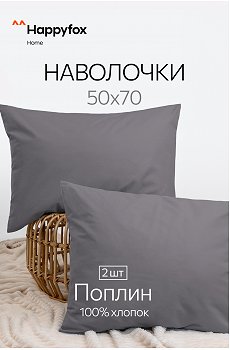 Наволочка из поплина 50Х70 2 шт. Happy Fox Home