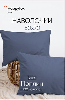 Наволочка из поплина 50Х70 2 шт. Happy Fox Home