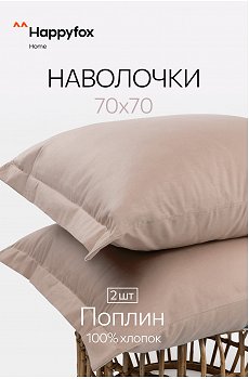 Наволочка из поплина с ушками 70Х70 2 шт. Happy Fox Home