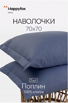 Наволочка из поплина с ушками 70Х70 2 шт. Happy Fox Home