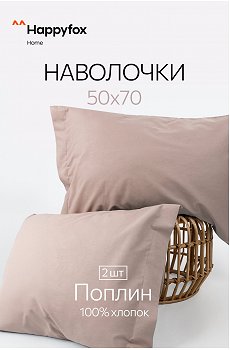 Наволочка из поплина с ушками 50Х70 2 шт. Happy Fox Home