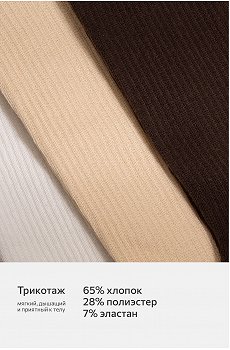 молочный.шоколад.бежевый