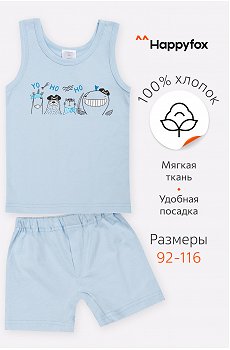 Комплект для мальчика Happy Fox