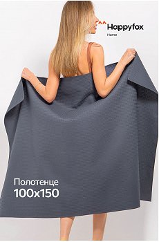 Большое вафельное полотенце 100X150 см Happy Fox Home