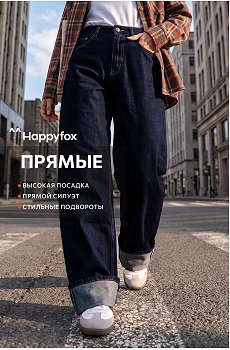 Женские широкие джинсы с подворотами Happyfox