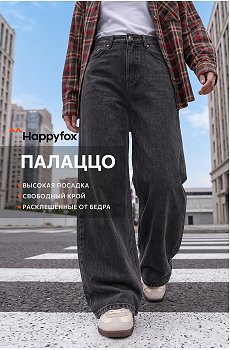 Женские широкие джинсы палаццо Happyfox