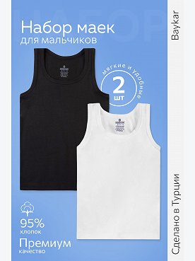 Майка для мальчика 2шт. Baykar
