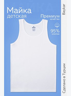 Майка для мальчика Baykar
