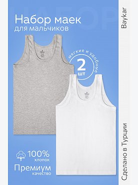 Майка для мальчика 2шт. Baykar