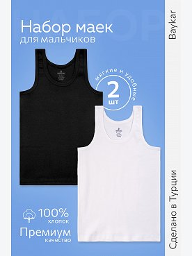 Майка для мальчика 2шт. Baykar