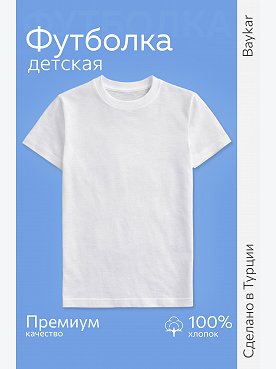 Детская хлопковая футболка Baykar
