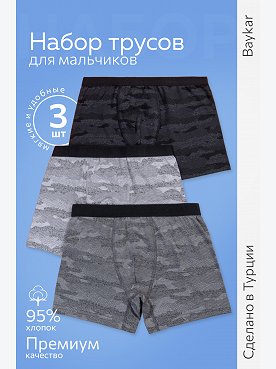Трусы-боксеры для мальчика 3шт. Baykar