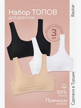 Майка-топ для девочки 3шт. Baykar