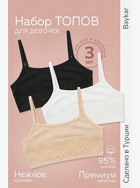 Майка-топ для девочки 3шт. Baykar