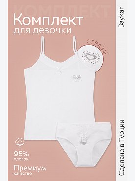 Комплект для девочки Baykar