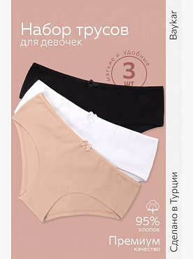 Трусы для девочки 3шт. Baykar