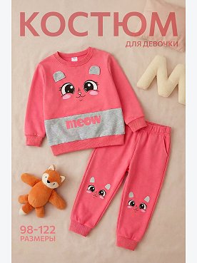 Костюм для девочки из футера Happyfox