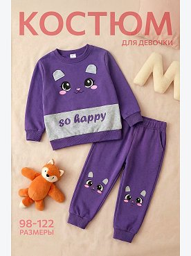 Костюм для девочки из футера Happyfox