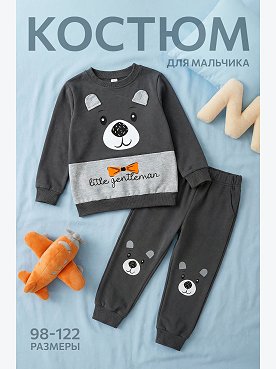 Костюм для мальчика из футера Happyfox