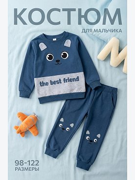 Костюм для мальчика из футера Happyfox